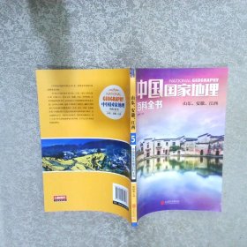 中国国家地理百科全书 5 山东 安徽 江西