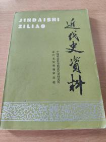 近代史资料.总79号