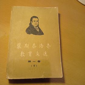 《裴斯泰洛齐教育文选》第一卷（下册） 1959年印