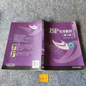 【正版二手】JSP实用教程（第三版）/普通高等院校计算机专业（本科）实用教程系列