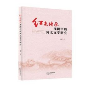 【正版书籍】红色传承视阈中的河北文学研究