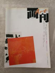 画刊（美术月刊）2008.1