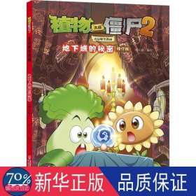 植物大战僵尸2吉品爆笑漫画 地下城的秘密 修订版 卡通漫画 作者