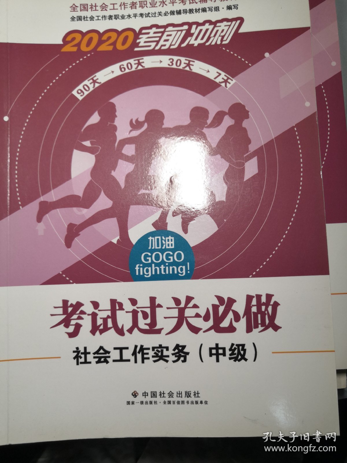 2020全新改版全国社会工作者考试指导教材社区工作师考试辅导书《社会工作实务过关必做》（中级）