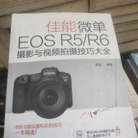 佳能微单EOS R5/R6摄影与视频拍摄技巧大全