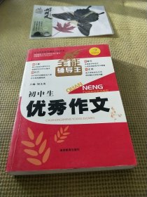 开心作文　全能辅导王　初中生优秀作文（写作读本）