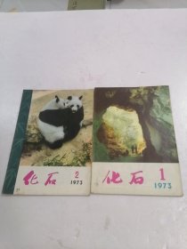 化石 1973年第1、2期 两本合售