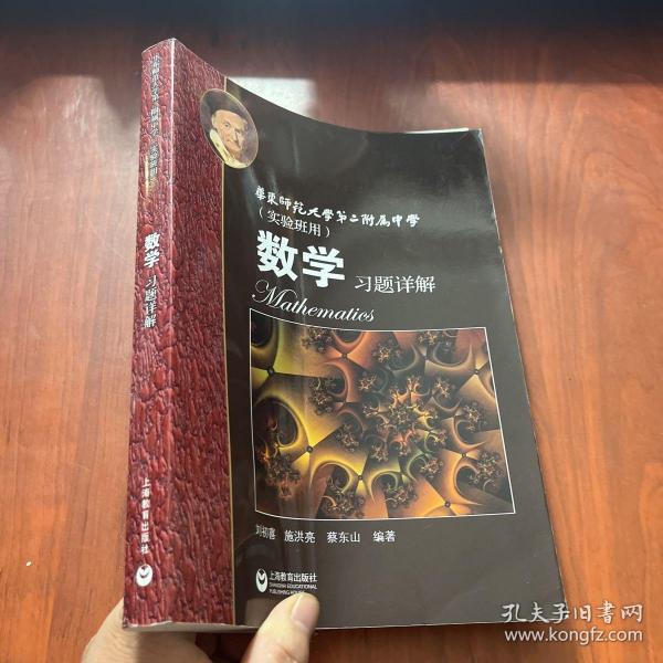 数学习题详解 华东师范大学第二附属中学（实验班用）