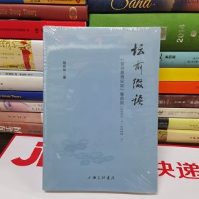 坛前缀语-《复旦教育论坛》卷首语（2003.1-2020.1）