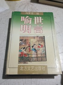 三言：喻世明言（精装有护封）