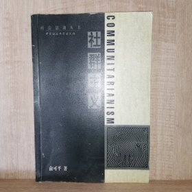 社群主义