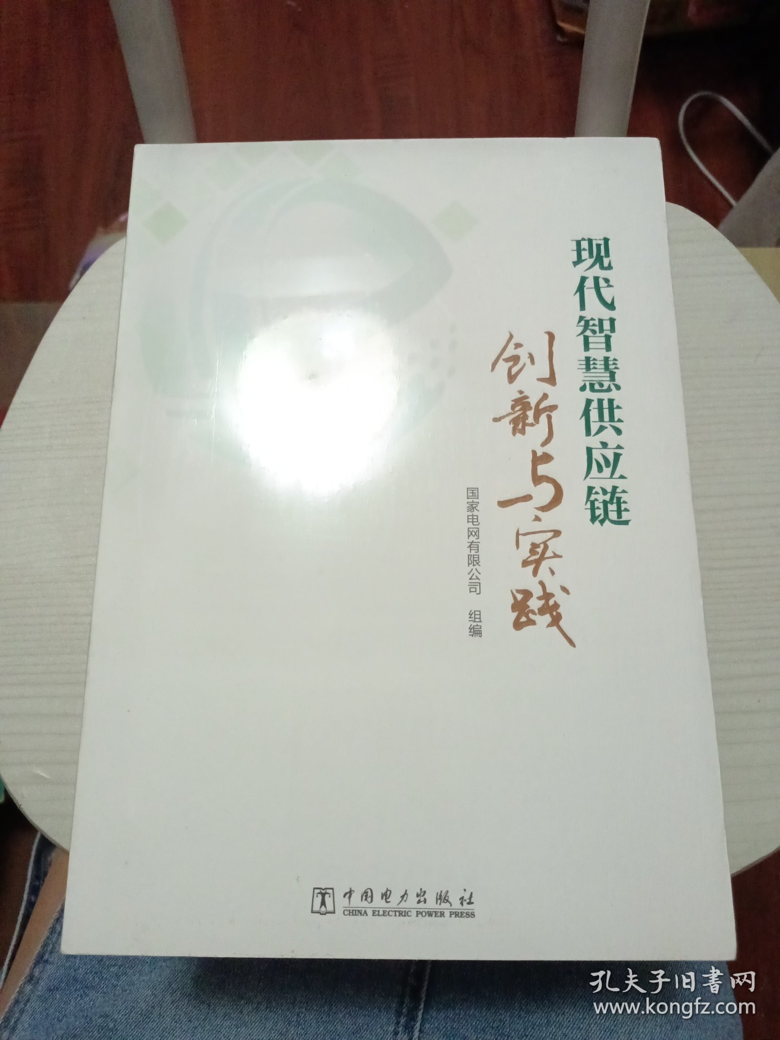 现代智慧供应链创新与实践