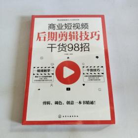 商业短视频从小白到大师--商业短视频后期剪辑技巧干货98招