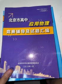 北京市高中应用物理竞赛辅导及试题汇编
