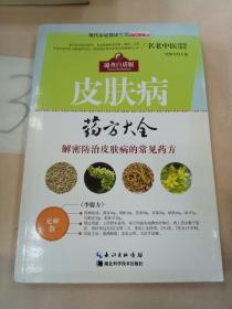 现代家庭健康生活中医手册：皮肤病药方大全