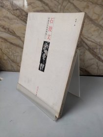 中国古代经典帖（一）石鼓文
