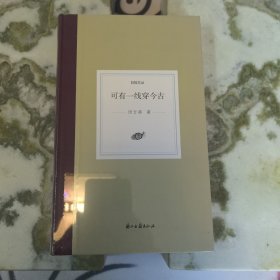 可有一线穿今古(精)/日知文丛