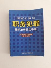 国家公务员职务犯罪最新法律界定手册