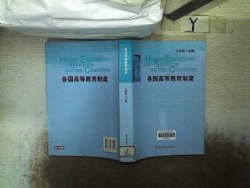 各國高等教育制度