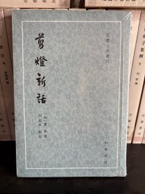 剪灯新话（古体小说丛刊·平装·繁体竖排）