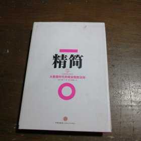 精简：大数据时代的商业制胜法则