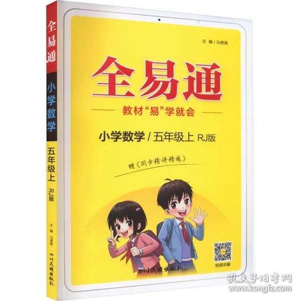 小学数学(5上RJ版升级版)/全易通