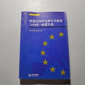 欧盟共同外交和安全政策与中国——欧盟关系