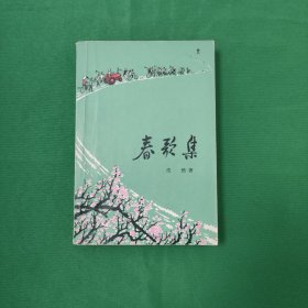 春歌集 红色文学 一版一印 彩色插图版漂亮私藏品美品 白纸铅印本