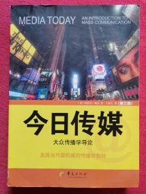 今日传媒：大众传播学导论（第三版）