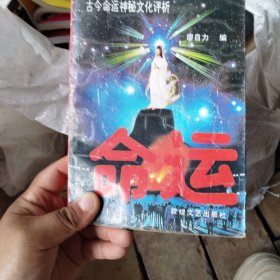 命运