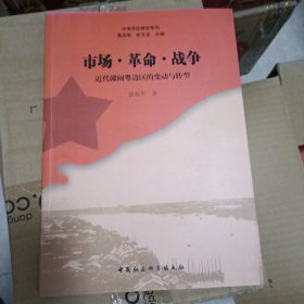 市场·革命·战争：近代赣闽粤边区的变动与转型