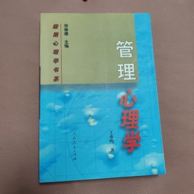 管理心理学