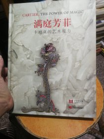 满庭芳菲：卡地亚的艺术魔力（精装）