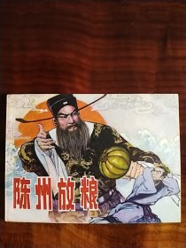 陈州放粮（库存好品）