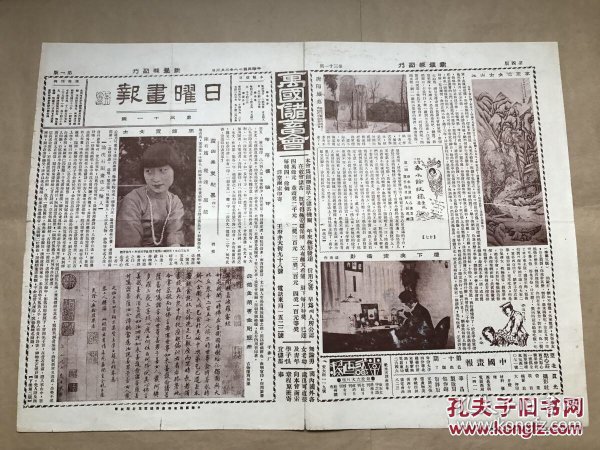 日曜画报（第31期）8开4版，道林纸，1929年，周炼霞女士像，元赵孟頫书金刚经册，唐阳城墓，李永珍女士画山水，北大男附中女同门篮球队，曲线美人体摄影，张继像，白云观内之四御殿，华喦画山水，牙刻木兰从军图，汉印，闺秀谭晕琏女士像，