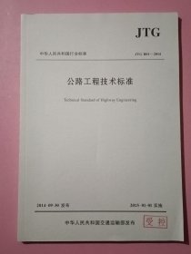 公路工程技术标准JTG B01－2014