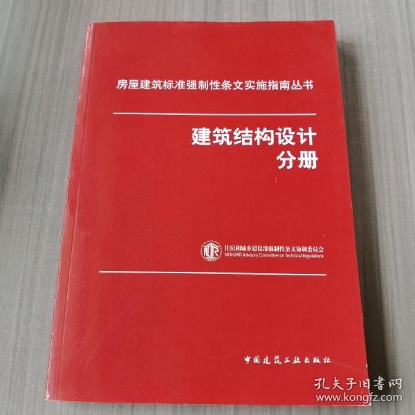 房屋建筑标准强制性条文实施指南丛书：建筑结构设计分册