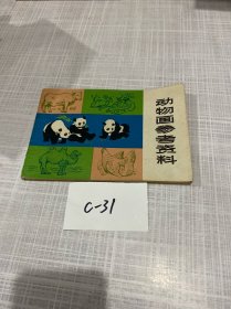 动物画参考资料