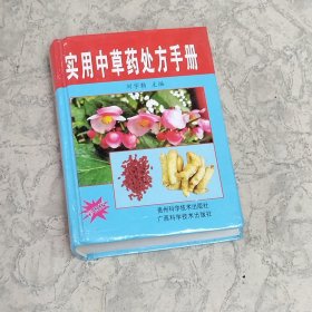實(shí)用中草藥處方手冊(cè)