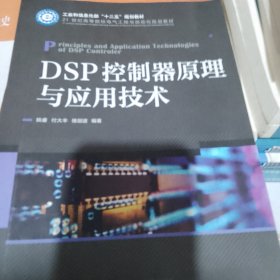 DSP控制器原理与应用技术(工业和信息化部“十二五”规划教材)