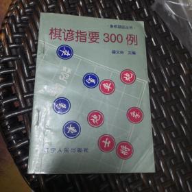 棋谚指要300例（实物拍摄）