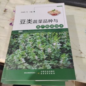 全新正版图书 豆类蔬菜品种与高产栽培技术许林英等中国农业出版社9787109309791