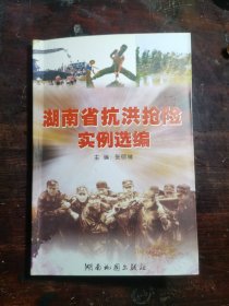 湖南省抗洪抢险实例选编