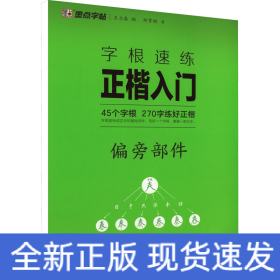 字根速练正楷入门 偏旁部件