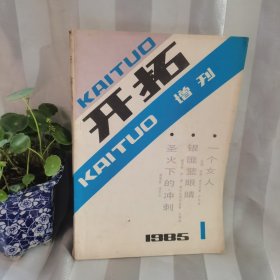 开拓（1985年增刊）