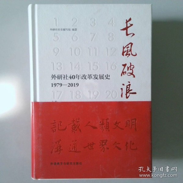 长风破浪：外研社40年改革发展史（1979-2019套装上下卷）