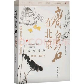 齐白石在北京