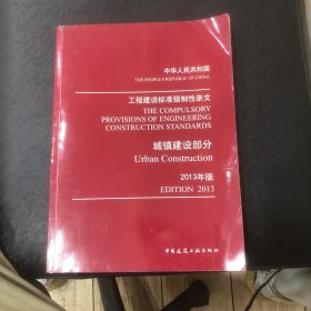 工程建设标准强制性条文：城镇建设部分（2013年版）