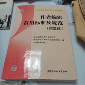 作者编辑常用标准及规范（第三版）3版8印，2008年版。品相好。
