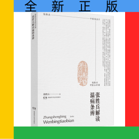 张胜兵中医公开课:张胜兵解读温病条辨